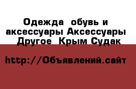 Одежда, обувь и аксессуары Аксессуары - Другое. Крым,Судак